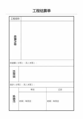 施工队结算单范本-第3张图片-马瑞范文网