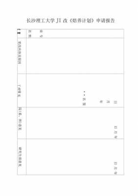 培养计划修改申请模板_培养计划修改申请书-第1张图片-马瑞范文网