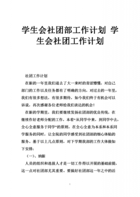 社团部工作计划模板_社团工作计划模板大全-第1张图片-马瑞范文网