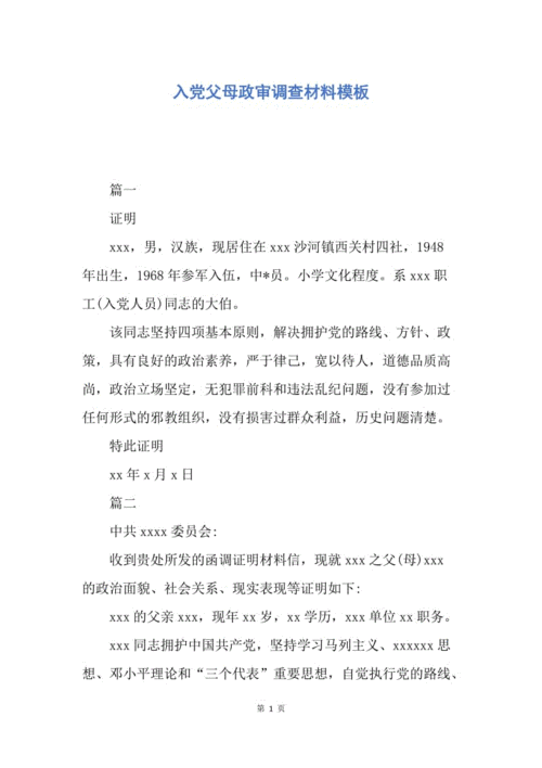 入党时孩子政审证明模板_孩子入党入党政审父母模板-第2张图片-马瑞范文网