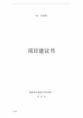  简单项目建议模板「项目建议表」-第2张图片-马瑞范文网