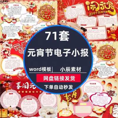 元宵节电子小报模板word版 元宵节电子小报模板-第3张图片-马瑞范文网