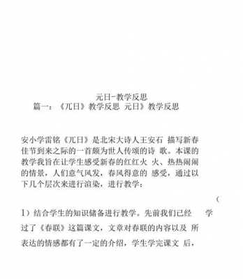 元日教学反思模板_元日教学设计及反思-第2张图片-马瑞范文网