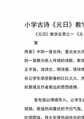 元日教学反思模板_元日教学设计及反思-第3张图片-马瑞范文网