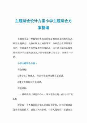 班会活动设计方案模板_班会活动方案设计10个-第3张图片-马瑞范文网