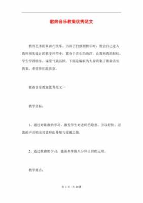 音乐课教案模板范文_音乐课教案模板范文图片-第1张图片-马瑞范文网