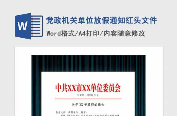  党政机关红头文件模板下载「机关红头文件格式」-第1张图片-马瑞范文网