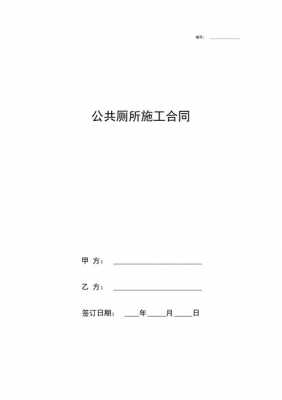 厕所建筑合同模板（建公厕合同）-第1张图片-马瑞范文网