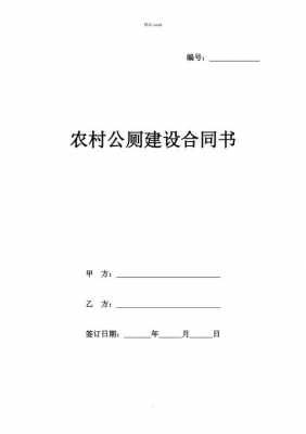 厕所建筑合同模板（建公厕合同）-第2张图片-马瑞范文网