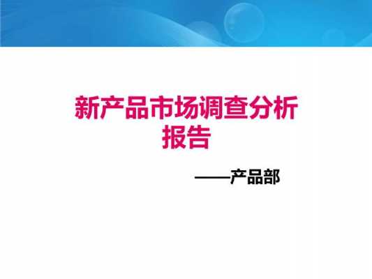 市场调研结果分析模板-第3张图片-马瑞范文网