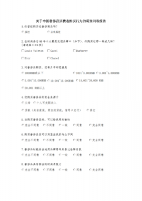 奢侈品调查问卷模板（奢侈品问卷调查模版）-第1张图片-马瑞范文网