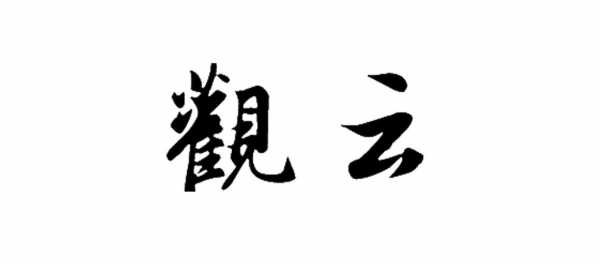 观云之变乘风而动模板,观云之变乘风而动是谁的台词 -第1张图片-马瑞范文网