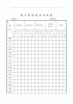 民主互相评模板的简单介绍-第3张图片-马瑞范文网