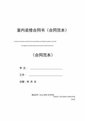 装修协议合同模板（装修协议合同模板图片）-第2张图片-马瑞范文网