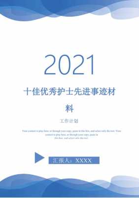 十佳护士先进事迹模板,十佳护士先进事迹模板图片 -第2张图片-马瑞范文网