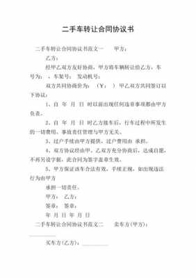 二手车转让协议模板,二手车转让协议模板下载 -第3张图片-马瑞范文网