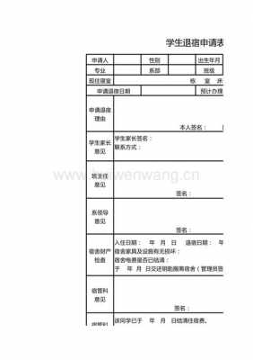 员工退宿申请表格模板-第2张图片-马瑞范文网