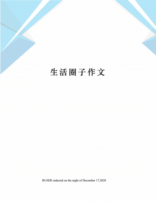 关于圈子高中作文模板_圈子为话题的作文800字-第2张图片-马瑞范文网