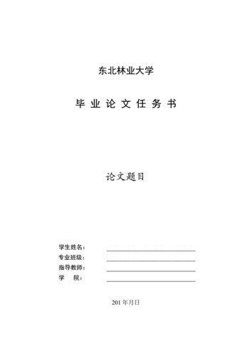 东北林业大学硕士论文模板,东北林业大学硕士论文要求 -第1张图片-马瑞范文网