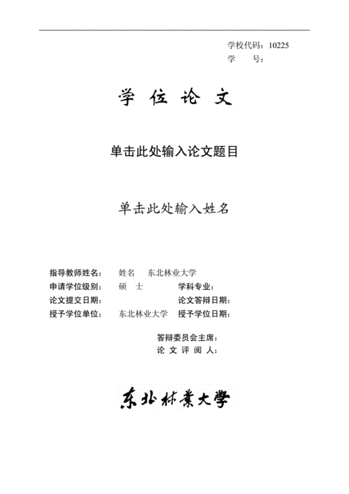 东北林业大学硕士论文模板,东北林业大学硕士论文要求 -第2张图片-马瑞范文网