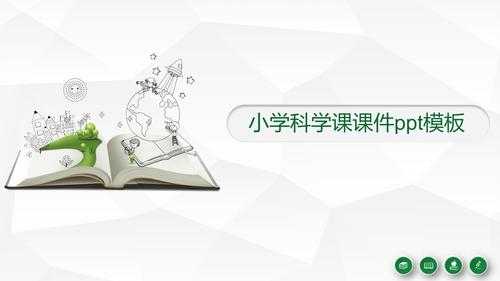 小学科学微课题ppt模板下载-第2张图片-马瑞范文网