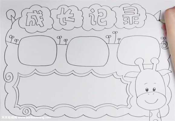 成长手册模板简笔画-第1张图片-马瑞范文网