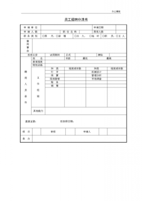 公司办公室申请表模板_申请办公室的报告-第1张图片-马瑞范文网