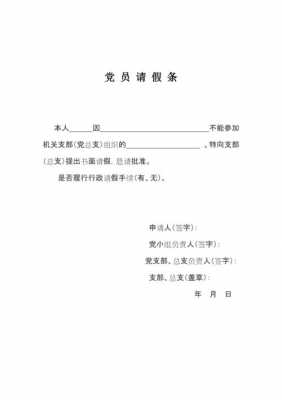 支部委员会请假条-支委会请假条模板-第2张图片-马瑞范文网