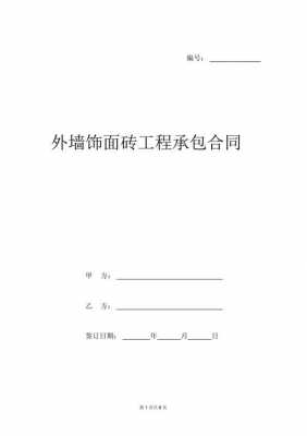 外墙工程合同模板_外墙工程承包合同协议-第1张图片-马瑞范文网