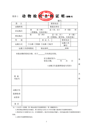  动物检疫合格证明模板「动物检疫合格证明模板下载打印」-第1张图片-马瑞范文网