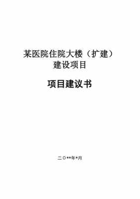 医院项目建议书模板范文图片-医院项目建议书模板-第1张图片-马瑞范文网