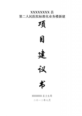 医院项目建议书模板范文图片-医院项目建议书模板-第3张图片-马瑞范文网