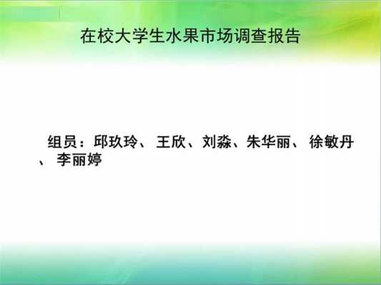 水果市场调查方案设计-水果的市场调查ppt模板-第1张图片-马瑞范文网