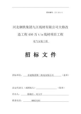  配电工程邀标文件模板「配电工程邀标文件模板图片」-第1张图片-马瑞范文网