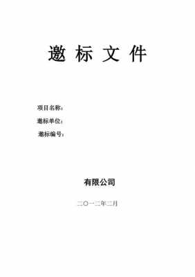  配电工程邀标文件模板「配电工程邀标文件模板图片」-第2张图片-马瑞范文网