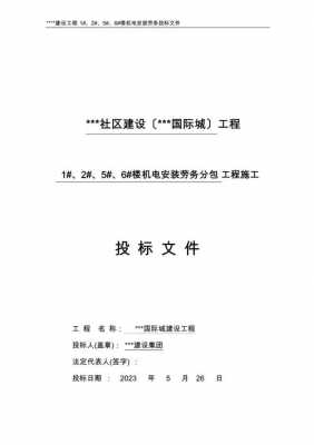 安装劳务投标书模板下载-安装劳务投标书模板-第1张图片-马瑞范文网