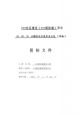 安装劳务投标书模板下载-安装劳务投标书模板-第2张图片-马瑞范文网