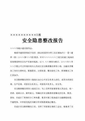 网络故障报告整改模板范文-网络故障报告整改模板-第1张图片-马瑞范文网