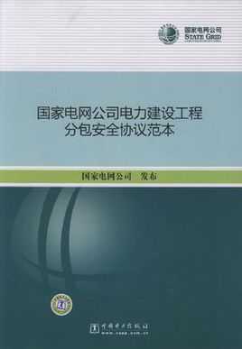 国家电网安全协议 国网公司安全协议模板-第2张图片-马瑞范文网