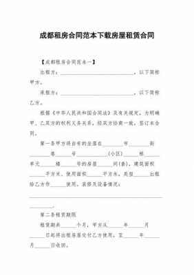  成都个人租房备案合同模板「成都租房合同如何备案」-第1张图片-马瑞范文网