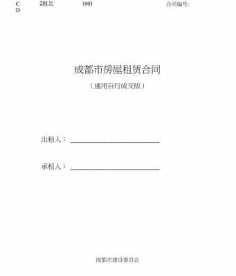  成都个人租房备案合同模板「成都租房合同如何备案」-第3张图片-马瑞范文网