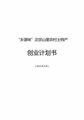  土特产品牌策划书模板「土特产品牌策划书模板图片」-第3张图片-马瑞范文网