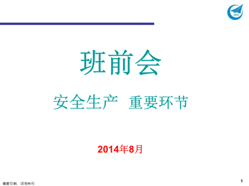 班前会模板下载地址（班前会的内容有哪些）-第1张图片-马瑞范文网