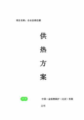 供暖措施-供暖解決方案模板-第1张图片-马瑞范文网