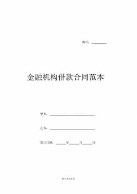  金融机构借款协议模板「金融机构借款协议模板下载」-第1张图片-马瑞范文网