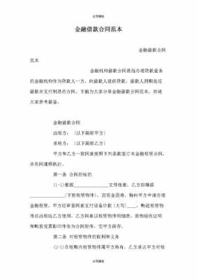  金融机构借款协议模板「金融机构借款协议模板下载」-第3张图片-马瑞范文网