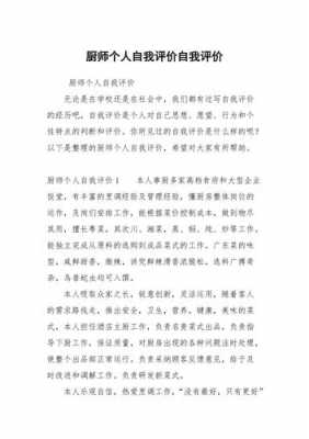 优秀厨师评语200字 厨师评价模板-第2张图片-马瑞范文网