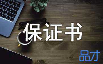 学历担保书模板,2020考生身份学历保证书 -第3张图片-马瑞范文网