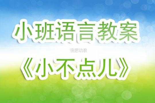 幼儿园小不点教案教法 幼儿园小不点模板-第1张图片-马瑞范文网