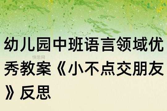 幼儿园小不点教案教法 幼儿园小不点模板-第3张图片-马瑞范文网